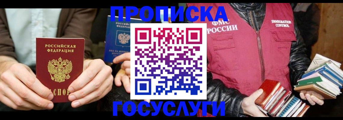 прописка 2025 в Кореновске